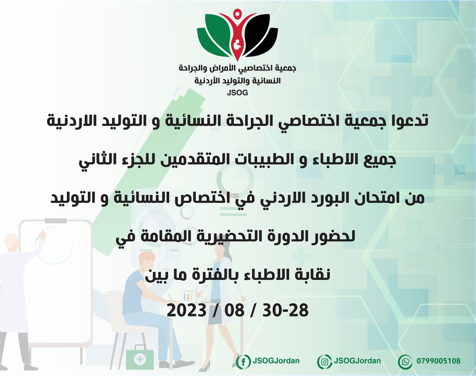 الدورة التحضيرية للاطباء والطبيبات المتقدمين لامتحان البورد الاردني